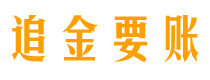 镇江债务追讨催收公司